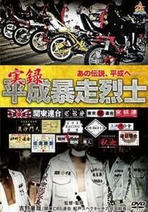 ケース無::bs::実録平成暴走烈士 レンタル落ち 中古 DVD