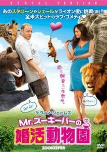 ケース無::bs::Mr.ズーキーパーの婚活動物園 レンタル落ち 中古 DVD