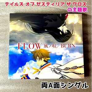 FLOW 風ノ唄/BURN (期間生産限定アニメ盤 DVD付)テイルズオブ