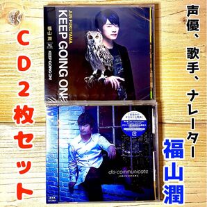 福山潤 CD 2枚セット新品未開封