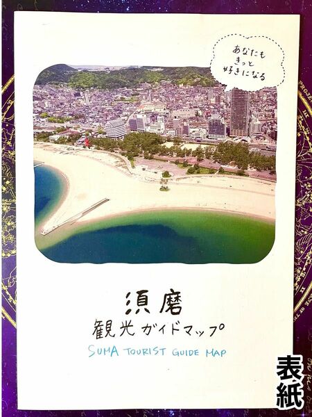 須磨観光ガイドブック 