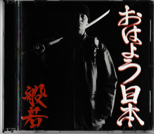 ★般若｜おはよう日本｜コピーコントロールCD｜圏GUY タイムトライアル Dead Man Walking 羅生門｜PCCA-01990｜2004/02/18