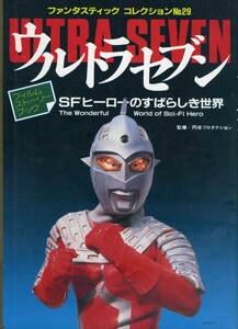 朝日ソノラマ『ファンタスティック　コレクションＮＯ．２９　ウルトラセブン　ＳＦヒーローのすばらしき世界』（昭和５８年８月１日発行）