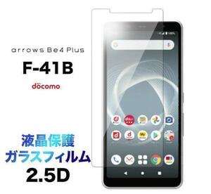 【2点】液晶保護 arrows Be4 Plus F-41B ガラスフィルム　☆