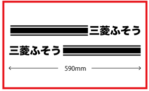 サイドラインステッカー★三菱ふそう★kstdm