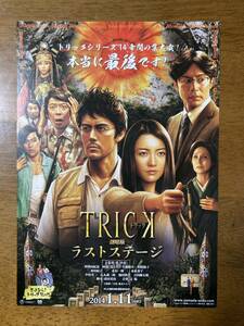 映画チラシ フライヤー ★ TRICK トリック ラストステージ ★ 仲間由紀恵/阿部寛/生瀬勝久/東山紀之/吉田鋼太郎/ 監督 堤幸彦