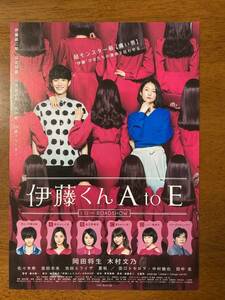 映画チラシ フライヤー ★ 伊藤くん A to E ★ 岡田将生/木村文乃/佐々木希/志田未来/池田エライザ/夏帆/中村倫也/田中圭/ 監督 廣木隆一