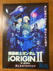 映画チラシ フライヤー ★ 機動戦士ガンダム THE ORIGIN Ⅱ 哀しみのアルテイシア ★ 池田秀一/潘めぐみ/浦山迅/田中真弓/ 監督 安彦良和