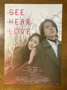 映画チラシ フライヤー ★ SEE HEAR LOVE ★ 山下智久/新木優子/高杉真宙/山本舞香/深水元基/夏木マリ/渡辺大/ 監督 イ・ジェハン