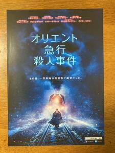 映画チラシ フライヤー ★ オリエント急行殺人事件 ★ ペネロペ・クルス/ジョニー・デップ/ウィレム・デフォー/ 監督 ケネス・ブラナー