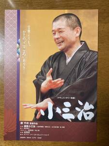 映画チラシ フライヤー ★ 小三治 ★ 柳家小三治/入船亭扇橋/柳家三三/立川志の輔/桂米朝/ 監督 康宇政