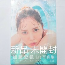 加藤史帆 1st 写真集「#会いたい」 新品 未開封品 (送料込み) _ 日向坂46_画像1