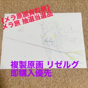SHAMANKING シャーマンキング メラ旅 原画資料展 複製原画 リゼルグ