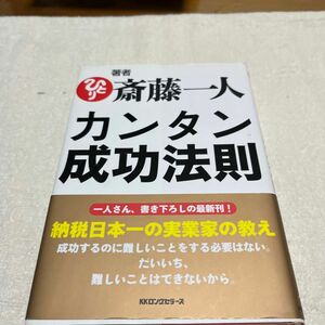 カンタン成功法則 斎藤一人／著