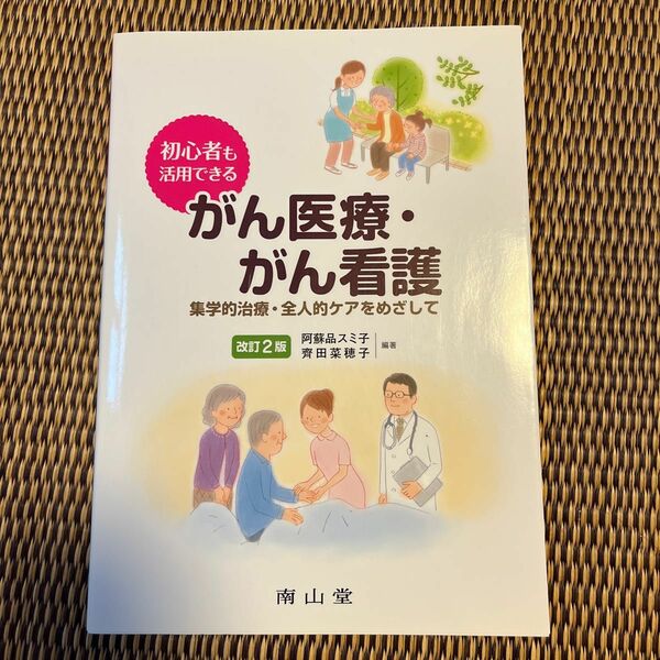 初心者も活用できるがん医療・がん看護　集学的治療・全人的ケアをめざして （初心者も活用できる） （改訂２版） 