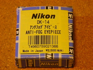 未使用品 Nikon ニコン アンチフォグ アイピース DK-14 (未使用・新品) 取付サイズ：22ｍｍ F5/F4シリーズ/F3HP/F3T/F3P等 他