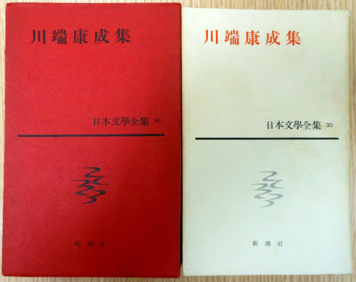 2024年最新】Yahoo!オークション -川端康成集(本、雑誌)の中古品・新品・古本一覧 2024年最新】Yahoo!オークション -川端康成集(本、雑誌)の中古品・新品・古本一覧