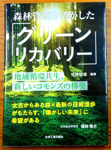 森林資源を活かした「グリーンリカバリー」　竹林征雄　化学工業日報社