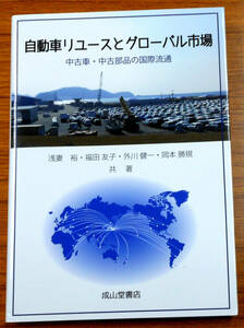 自動車リユースとグローバル市場　浅妻裕　福田友子　外川健一　岡本勝規　株式会社成山堂書店