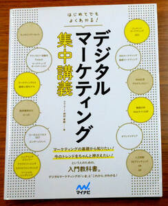 デジタルマーケティング集中講義　はじめてでもよくわかる！ 押切孝雄／著