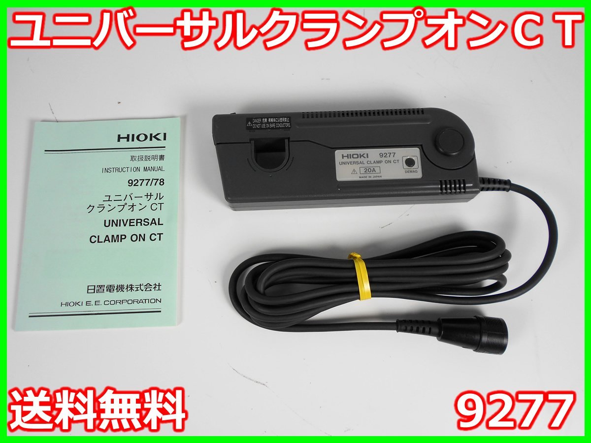 ☆HIOKI 日置電機 ユニバーサルクランプオンCT 9277☆ の商品詳細