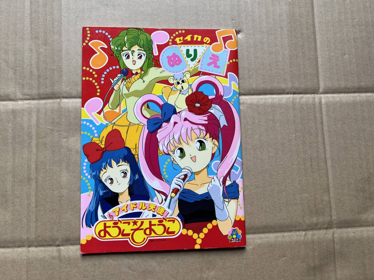 Yahoo!オークション -「セイカのぬりえ」(コミック、アニメ Yahoo!オークション -「セイカのぬりえ」(コミック、アニメ