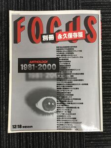 N H8】FOCUS 別冊 永久保存版 1981-2000 雑誌 写真週刊誌 田中角栄/皇室/阪神大震災/石原裕次郎/事件/芸能界/美空ひばり/時代/スポーツ