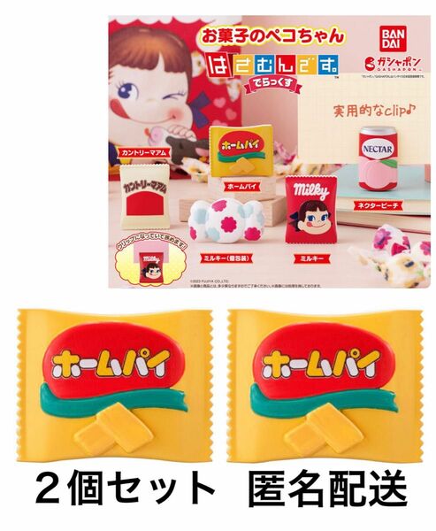 お菓子のペコちゃん はさむんです。でらっくす ホームパイ 2個セット ガチャ