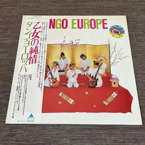 【帯付】タンゴヨーロッパ 乙女の純情 TANGO EUROPE パジャマパーティ 恋した女のイマジネーション /LP レコード/ALR-28047 / ライナー有 /