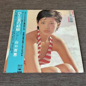 【帯付】山口百恵 ひと夏の経験 MOMOE YAMAGUCHI 15歳のテーマ まぶしい視線 まばたきの夏 / LP レコード / SOLL-75 / ライナー有 /