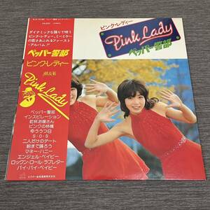 【帯付】ピンクレディー ペッパー警部 Pink Lady ピンクの林檎 乾杯お嬢さん SOS / LP レコード / SJX-10182 / ライナー有 / 和モノ /