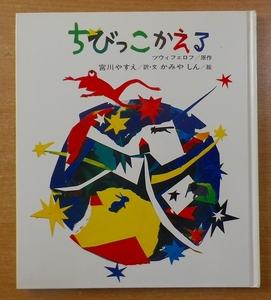 ちびっこかえる　ツウィフェロフ／宮川 やすえ／かみや しん