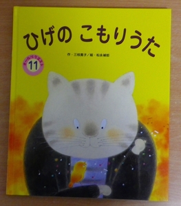 ひげのこもりうた　オールリクエスト　ひかりのくに　三枝寛子／松永禎郎