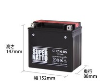 STX14-BS ◆ 密閉型 ◆ バイク用バッテリー ◆ スーパーナット(液入済)_画像2