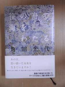 「笹の舟で海をわたる」 角田光代 ハードカバー 単行本 毎日新聞社