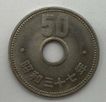 △エラー銭穴ズレ 昭和37年大型菊50円硬貨×２枚_画像3