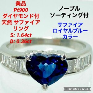 美品 Pt900 ダイヤ付 ハートカット ブルー サファイア リング S:1.64ct D:0.36ct ロイヤルブルーカラー