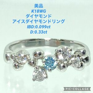 美品 K18WG ダイヤ付 アイスブルー ダイヤモンド リング IBM: 0.099ct D: 0.33ct