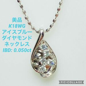 美品 K18WG アイスブルー ダイヤモンド ネックレス IBD:0.050ct