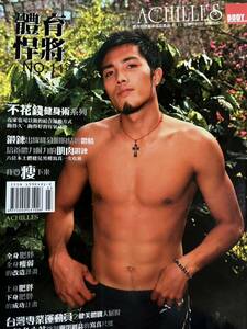 【台湾雑誌】運動型男健身写真雑誌（スポーツモデルフィットネス写真雑誌）ACHILLES（アキレス）No.11