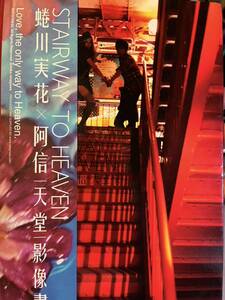 【入手困難品】STAIRWAY TO HEAVEN 蜷川実花 X 阿信　天堂　影像書 【天堂階梯版】