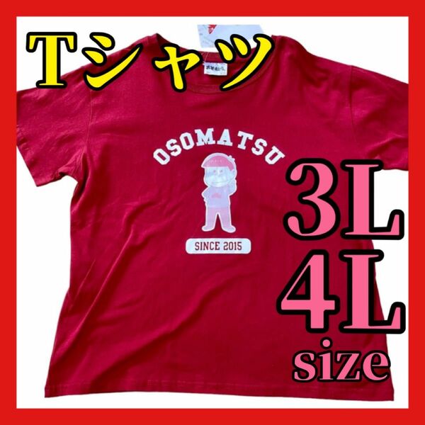 【新品未使用】おそ松さん Tシャツ 半袖 3L 4L