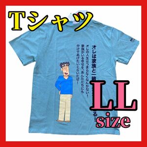 【新品未使用】クレヨンしんちゃん ヒロシ Tシャツ LLサイズ