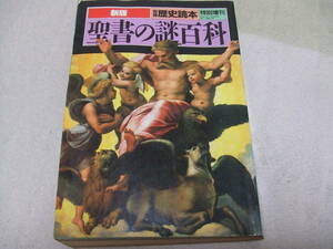 【古本】 別冊 歴史読本 特別増刊 総集編 『聖書の謎百科』 新人物往来社