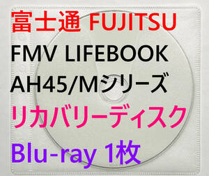 【リカバリーディスク】富士通 FUJITSU FMV LIFEBOOK AH45/Mシリーズ 型番：FMVA45 MBP / MRP