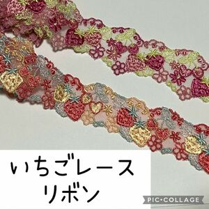 切り売り　いちごレースリボン　ハンドメイド　苺　ストロベリー　刺繍