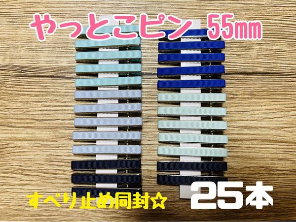 やっとこピン 55mm グログランリボン