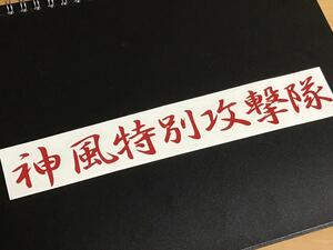 神風特別攻撃隊 ステッカー シール 特攻一番機 零戦 戦闘機 回天 人間魚雷 バイク ヘルメット トラック 特攻機 旧車 神風特攻機 釣り