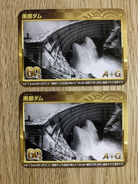 2枚 ダムカード 黒部ダム くろよん 60th 60周年 記念 富山県 非売品 ノベルティ コレクションカード カード