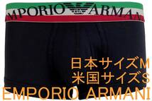 特価即決●エンポリオ アルマーニ EMPORIO ARMANI ボクサーブリーフ（日本サイズM/米国サイズS）№151 新品_画像1